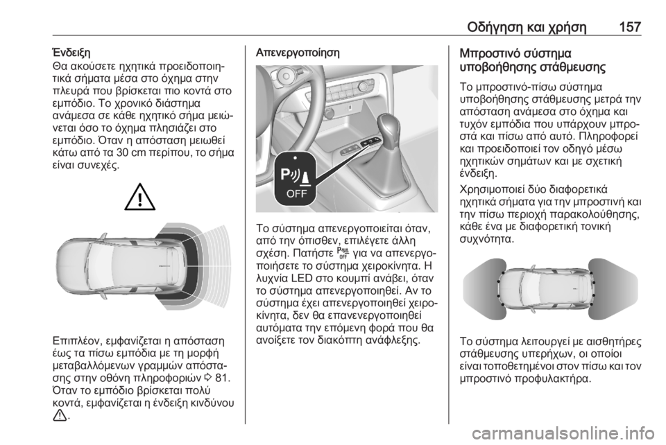 OPEL CORSA F 2020 Εγχειρίδιο Οδηγιών Χρήσης και Λειτουργίας (in Greek) Οδήγηση και χρήση157Ένδειξη
Θα ακούσετε ηχητικά προειδοποιη‐
τικά σήματα μέσα στο όχημα στην
πλευρά που βρίσ OPEL CORSA F 2020 Εγχειρίδιο Οδηγιών Χρήσης και Λειτουργίας (in Greek) Οδήγηση και χρήση157Ένδειξη
Θα ακούσετε ηχητικά προειδοποιη‐
τικά σήματα μέσα στο όχημα στην
πλευρά που βρίσ