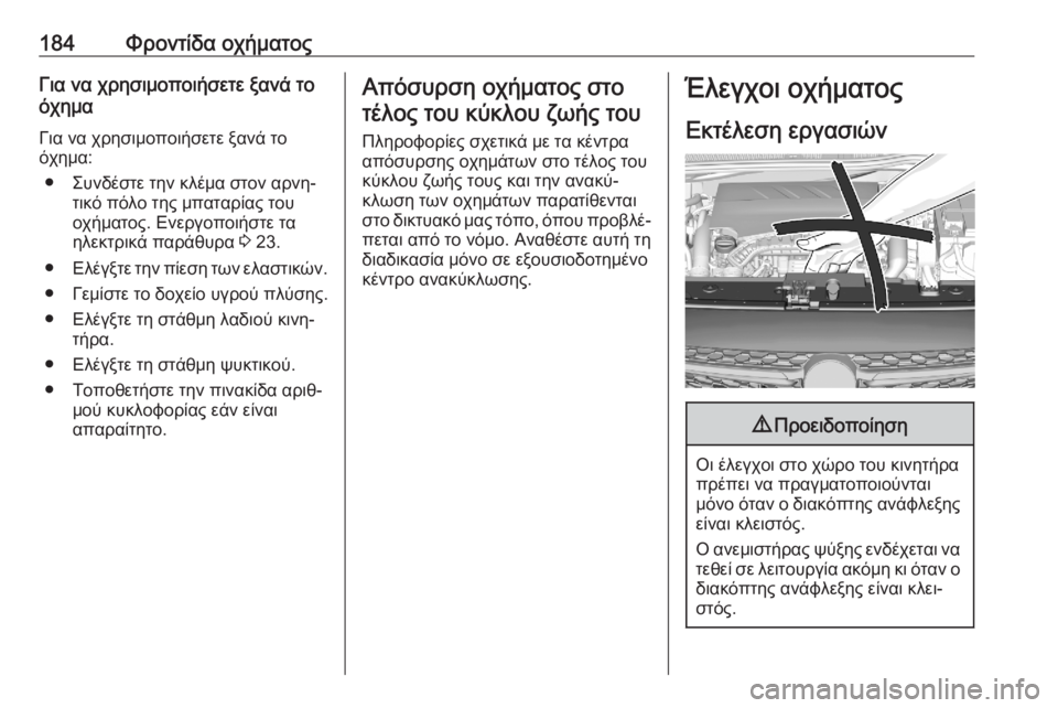OPEL CORSA F 2020  Εγχειρίδιο Οδηγιών Χρήσης και Λειτουργίας (in Greek) 184Φροντίδα οχήματοςΓια να χρησιμοποιήσετε ξανά το
όχημα
Για να χρησιμοποιήσετε ξανά το
όχημα:
● Συνδέστε την