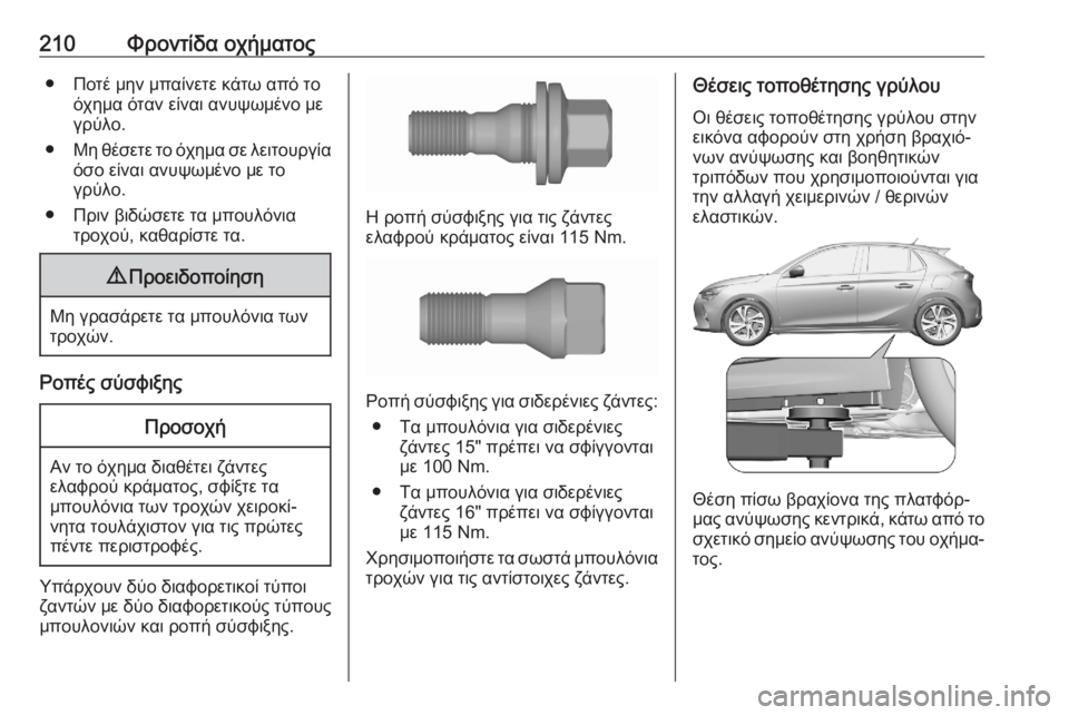 OPEL CORSA F 2020 Εγχειρίδιο Οδηγιών Χρήσης και Λειτουργίας (in Greek) 210Φροντίδα οχήματος● Ποτέ μην μπαίνετε κάτω από τοόχημα όταν είναι ανυψωμένο με
γρύλο.
● Μη θέσετε το όχημα σ OPEL CORSA F 2020 Εγχειρίδιο Οδηγιών Χρήσης και Λειτουργίας (in Greek) 210Φροντίδα οχήματος● Ποτέ μην μπαίνετε κάτω από τοόχημα όταν είναι ανυψωμένο με
γρύλο.
● Μη θέσετε το όχημα σ
