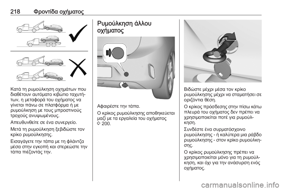 OPEL CORSA F 2020  Εγχειρίδιο Οδηγιών Χρήσης και Λειτουργίας (in Greek) 218Φροντίδα οχήματος
Κατά τη ρυμούλκηση οχημάτων που
διαθέτουν αυτόματο κιβώτιο ταχυτή‐
των, η μεταφορά του ο