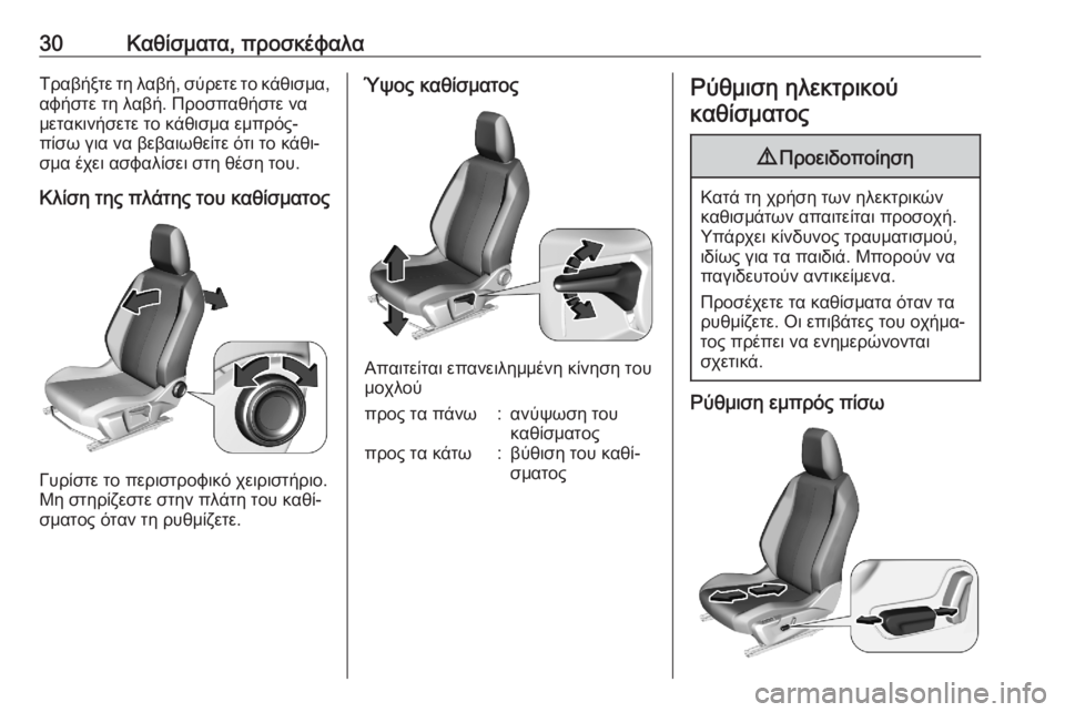 OPEL CORSA F 2020  Εγχειρίδιο Οδηγιών Χρήσης και Λειτουργίας (in Greek) 30Καθίσματα, προσκέφαλαΤραβήξτε τη λαβή, σύρετε το κάθισμα,αφήστε τη λαβή. Προσπαθήστε να
μετακινήσετε το κάθ