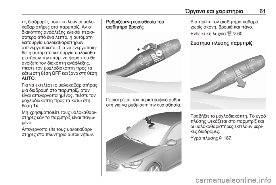OPEL CORSA F 2020 Εγχειρίδιο Οδηγιών Χρήσης και Λειτουργίας (in Greek) Όργανα και χειριστήρια61τις διαδρομές που εκτελούν οι υαλο‐
καθαριστήρες στο παρμπρίζ. Αν ο
διακόπτης ανάφλε OPEL CORSA F 2020 Εγχειρίδιο Οδηγιών Χρήσης και Λειτουργίας (in Greek) Όργανα και χειριστήρια61τις διαδρομές που εκτελούν οι υαλο‐
καθαριστήρες στο παρμπρίζ. Αν ο
διακόπτης ανάφλε