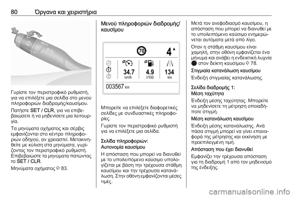 OPEL CORSA F 2020 Εγχειρίδιο Οδηγιών Χρήσης και Λειτουργίας (in Greek) 80Όργανα και χειριστήρια
Γυρίστε τον περιστροφικό ρυθμιστή,
για να επιλέξετε μια σελίδα στο μενού πληροφοριώ OPEL CORSA F 2020 Εγχειρίδιο Οδηγιών Χρήσης και Λειτουργίας (in Greek) 80Όργανα και χειριστήρια
Γυρίστε τον περιστροφικό ρυθμιστή,
για να επιλέξετε μια σελίδα στο μενού πληροφοριώ