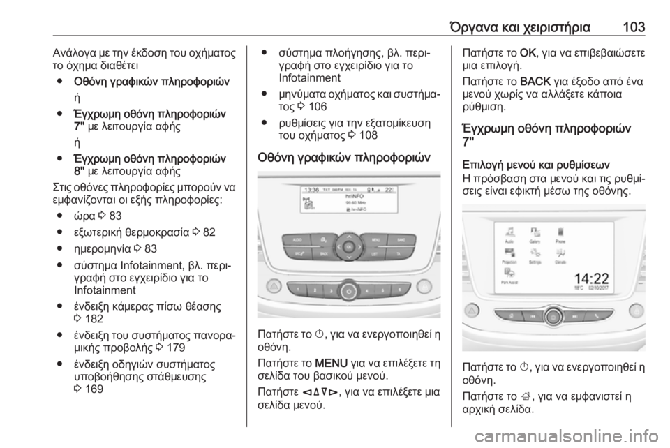 OPEL CROSSLAND X 2017.75 Εγχειρίδιο Οδηγιών Χρήσης και Λειτουργίας (in Greek) Όργανα και χειριστήρια103Ανάλογα με την έκδοση του οχήματος
το όχημα διαθέτει
● Οθόνη γραφικών πληροφοριών
ή
OPEL CROSSLAND X 2017.75 Εγχειρίδιο Οδηγιών Χρήσης και Λειτουργίας (in Greek) Όργανα και χειριστήρια103Ανάλογα με την έκδοση του οχήματος
το όχημα διαθέτει
● Οθόνη γραφικών πληροφοριών
ή