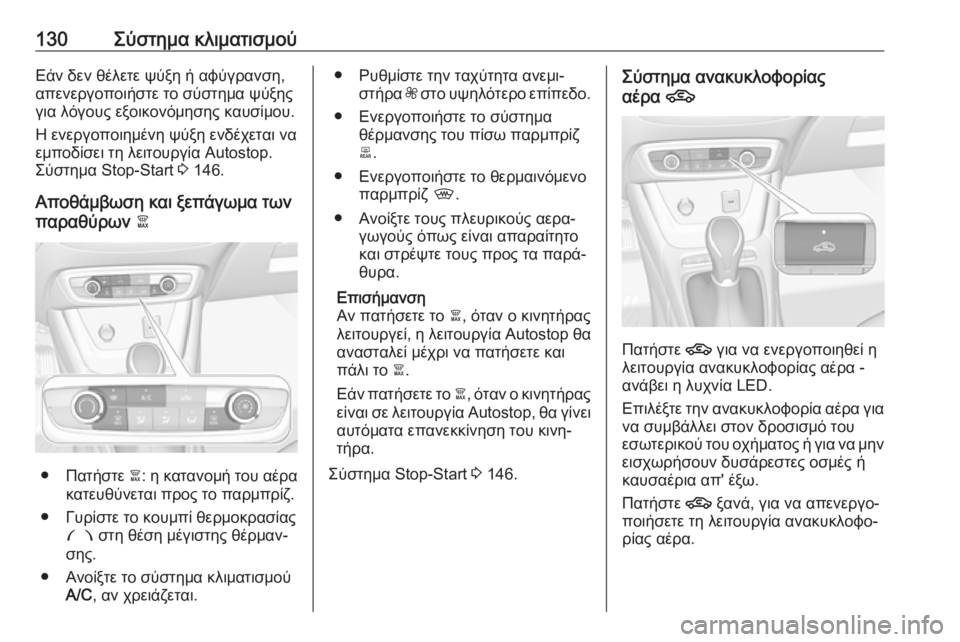 OPEL CROSSLAND X 2017.75 Εγχειρίδιο Οδηγιών Χρήσης και Λειτουργίας (in Greek) 130Σύστημα κλιματισμούΕάν δεν θέλετε ψύξη ή αφύγρανση,
απενεργοποιήστε το σύστημα ψύξης
για λόγους εξοικονόμ OPEL CROSSLAND X 2017.75 Εγχειρίδιο Οδηγιών Χρήσης και Λειτουργίας (in Greek) 130Σύστημα κλιματισμούΕάν δεν θέλετε ψύξη ή αφύγρανση,
απενεργοποιήστε το σύστημα ψύξης
για λόγους εξοικονόμ