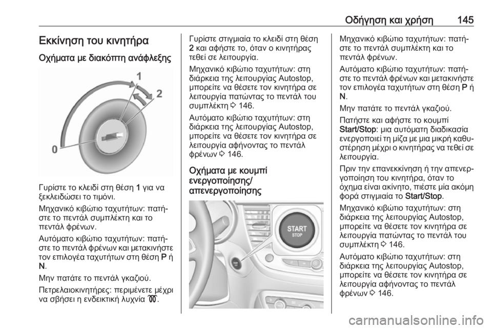 OPEL CROSSLAND X 2017.75 Εγχειρίδιο Οδηγιών Χρήσης και Λειτουργίας (in Greek) Οδήγηση και χρήση145Εκκίνηση του κινητήραΟχήματα με διακόπτη ανάφλεξης
Γυρίστε το κλειδί στη θέση 1 για να
ξε OPEL CROSSLAND X 2017.75 Εγχειρίδιο Οδηγιών Χρήσης και Λειτουργίας (in Greek) Οδήγηση και χρήση145Εκκίνηση του κινητήραΟχήματα με διακόπτη ανάφλεξης
Γυρίστε το κλειδί στη θέση 1 για να
ξε