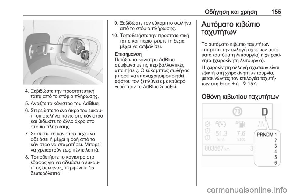 OPEL CROSSLAND X 2017.75 Εγχειρίδιο Οδηγιών Χρήσης και Λειτουργίας (in Greek) Οδήγηση και χρήση155
4. Ξεβιδώστε την προστατευτικήτάπα από το στόμιο πλήρωσης.
5. Ανοίξτε το κάνιστρο του AdBlue.
6. OPEL CROSSLAND X 2017.75 Εγχειρίδιο Οδηγιών Χρήσης και Λειτουργίας (in Greek) Οδήγηση και χρήση155
4. Ξεβιδώστε την προστατευτικήτάπα από το στόμιο πλήρωσης.
5. Ανοίξτε το κάνιστρο του AdBlue.
6.