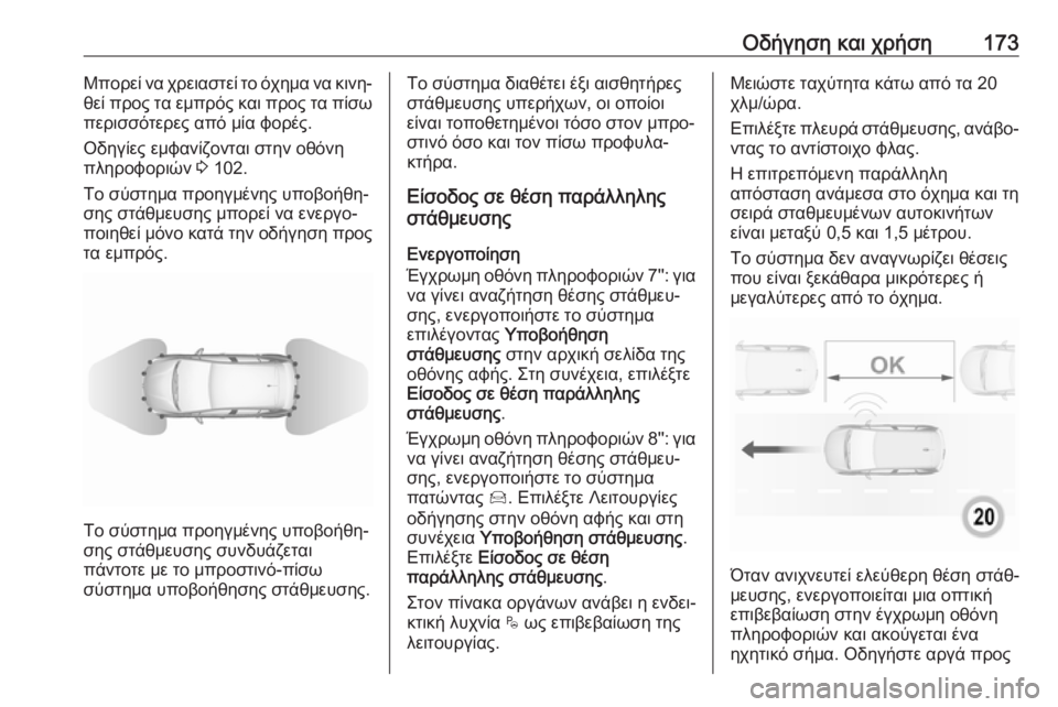 OPEL CROSSLAND X 2017.75 Εγχειρίδιο Οδηγιών Χρήσης και Λειτουργίας (in Greek) Οδήγηση και χρήση173Μπορεί να χρειαστεί το όχημα να κινη‐
θεί προς τα εμπρός και προς τα πίσω περισσότερες από OPEL CROSSLAND X 2017.75 Εγχειρίδιο Οδηγιών Χρήσης και Λειτουργίας (in Greek) Οδήγηση και χρήση173Μπορεί να χρειαστεί το όχημα να κινη‐
θεί προς τα εμπρός και προς τα πίσω περισσότερες από