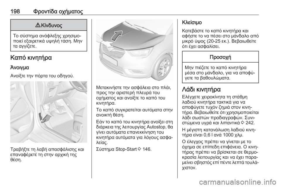 OPEL CROSSLAND X 2017.75 Εγχειρίδιο Οδηγιών Χρήσης και Λειτουργίας (in Greek) 198Φροντίδα οχήματος9Κίνδυνος
Το σύστημα ανάφλεξης χρησιμο‐
ποιεί εξαιρετικά υψηλή τάση. Μην τα αγγίζετε.
Καπ OPEL CROSSLAND X 2017.75 Εγχειρίδιο Οδηγιών Χρήσης και Λειτουργίας (in Greek) 198Φροντίδα οχήματος9Κίνδυνος
Το σύστημα ανάφλεξης χρησιμο‐
ποιεί εξαιρετικά υψηλή τάση. Μην τα αγγίζετε.
Καπ