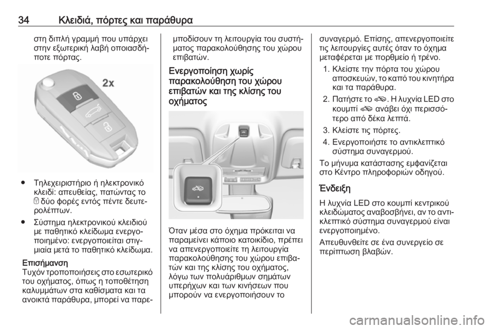OPEL CROSSLAND X 2017.75 Εγχειρίδιο Οδηγιών Χρήσης και Λειτουργίας (in Greek) 34Κλειδιά, πόρτες και παράθυραστη διπλή γραμμή που υπάρχει
στην εξωτερική λαβή οποιασδή‐
ποτε πόρτας.
● Τηλε OPEL CROSSLAND X 2017.75 Εγχειρίδιο Οδηγιών Χρήσης και Λειτουργίας (in Greek) 34Κλειδιά, πόρτες και παράθυραστη διπλή γραμμή που υπάρχει
στην εξωτερική λαβή οποιασδή‐
ποτε πόρτας.
● Τηλε