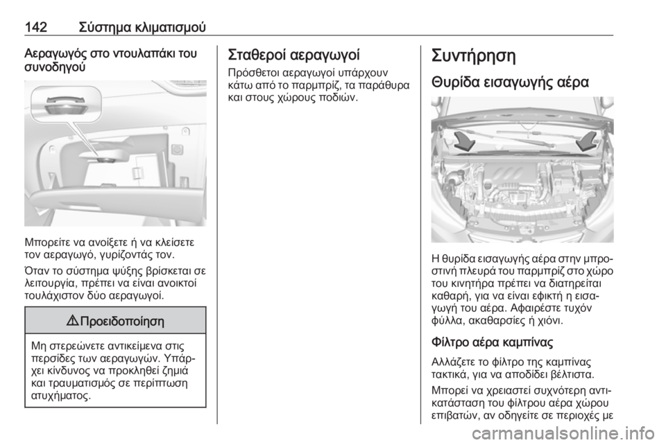 OPEL CROSSLAND X 2018.5  Εγχειρίδιο Οδηγιών Χρήσης και Λειτουργίας (in Greek) 142Σύστημα κλιματισμούΑεραγωγός στο ντουλαπάκι του
συνοδηγού
Μπορείτε να ανοίξετε ή να κλείσετε
τον αεραγωγό