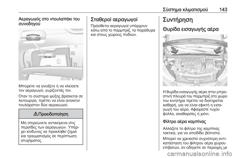 OPEL CROSSLAND X 2019  Εγχειρίδιο Οδηγιών Χρήσης και Λειτουργίας (in Greek) Σύστημα κλιματισμού143Αεραγωγός στο ντουλαπάκι του
συνοδηγού
Μπορείτε να ανοίξετε ή να κλείσετε
τον αεραγωγό