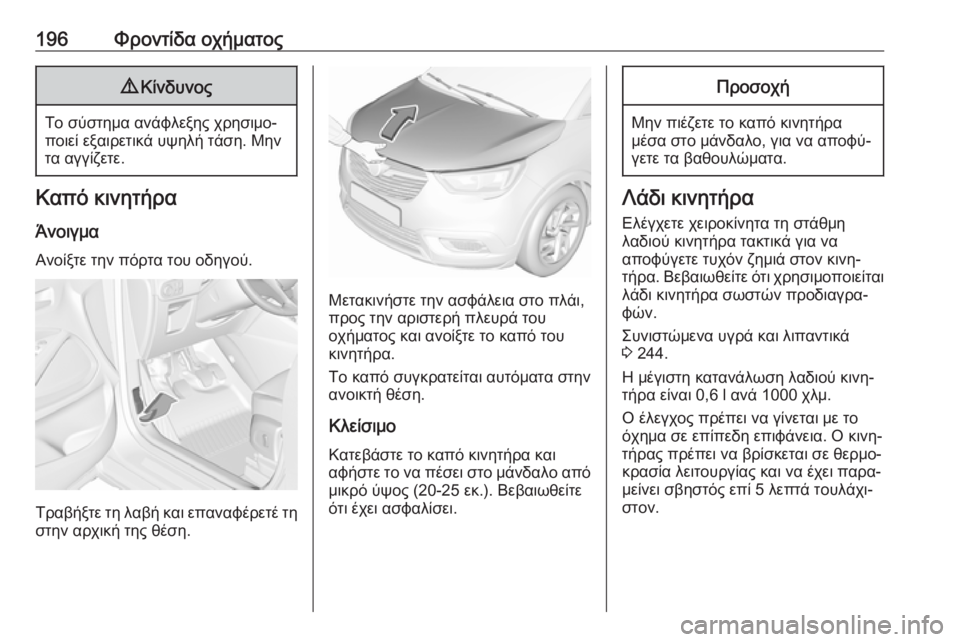 OPEL CROSSLAND X 2019.75 Εγχειρίδιο Οδηγιών Χρήσης και Λειτουργίας (in Greek) 196Φροντίδα οχήματος9Κίνδυνος
Το σύστημα ανάφλεξης χρησιμο‐
ποιεί εξαιρετικά υψηλή τάση. Μην τα αγγίζετε.
Καπ OPEL CROSSLAND X 2019.75 Εγχειρίδιο Οδηγιών Χρήσης και Λειτουργίας (in Greek) 196Φροντίδα οχήματος9Κίνδυνος
Το σύστημα ανάφλεξης χρησιμο‐
ποιεί εξαιρετικά υψηλή τάση. Μην τα αγγίζετε.
Καπ
