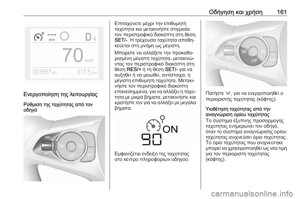 OPEL CROSSLAND X 2020  Εγχειρίδιο Οδηγιών Χρήσης και Λειτουργίας (in Greek) Οδήγηση και χρήση161
Ενεργοποίηση της λειτουργίαςΡύθμιση της ταχύτητας από τον
οδηγό
Επιταχύνετε μέχρι την ε