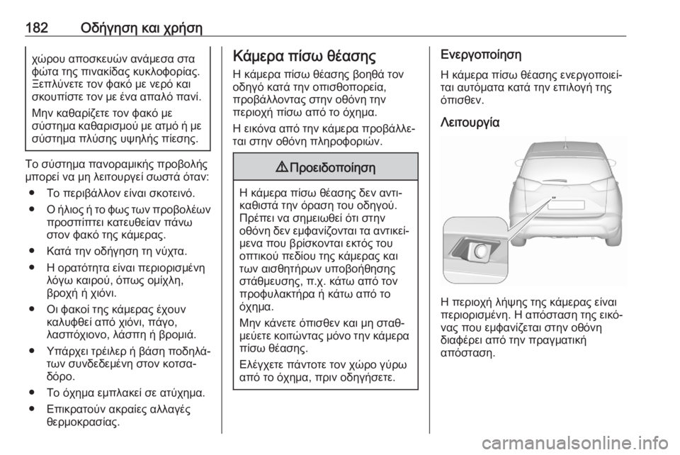OPEL CROSSLAND X 2020  Εγχειρίδιο Οδηγιών Χρήσης και Λειτουργίας (in Greek) 182Οδήγηση και χρήσηχώρου αποσκευών ανάμεσα στα
φώτα της πινακίδας κυκλοφορίας.
Ξεπλύνετε τον φακό με νερό κα
