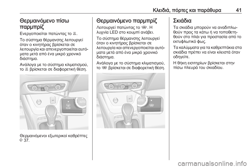 OPEL CROSSLAND X 2020  Εγχειρίδιο Οδηγιών Χρήσης και Λειτουργίας (in Greek) Κλειδιά, πόρτες και παράθυρα41Θερμαινόμενο πίσω
παρμπρίζ
Ενεργοποιείται πατώντας το  b.
Το σύστημα θέρμανσης 