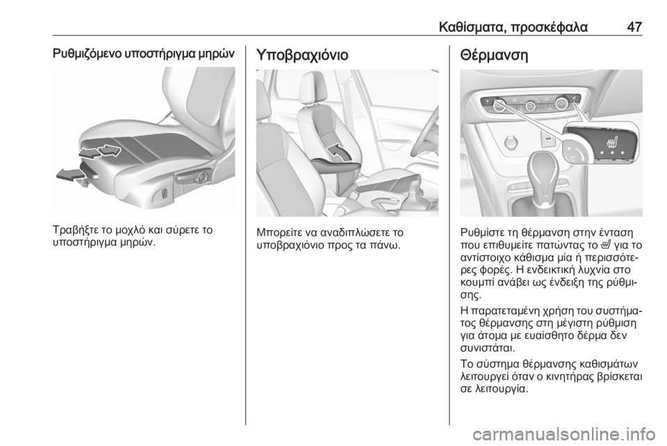 OPEL CROSSLAND X 2020  Εγχειρίδιο Οδηγιών Χρήσης και Λειτουργίας (in Greek) Καθίσματα, προσκέφαλα47Ρυθμιζόμενο υποστήριγμα μηρών
Τραβήξτε το μοχλό και σύρετε το
υποστήριγμα μηρών.
Υποβ