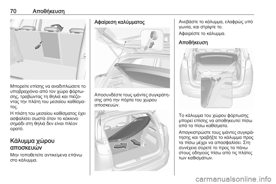 OPEL CROSSLAND X 2020  Εγχειρίδιο Οδηγιών Χρήσης και Λειτουργίας (in Greek) 70Αποθήκευση
Μπορείτε επίσης να αναδιπλώσετε τουποβραχιόνιο από τον χώρο φόρτω‐
σης, τραβώντας τη θηλιά και 