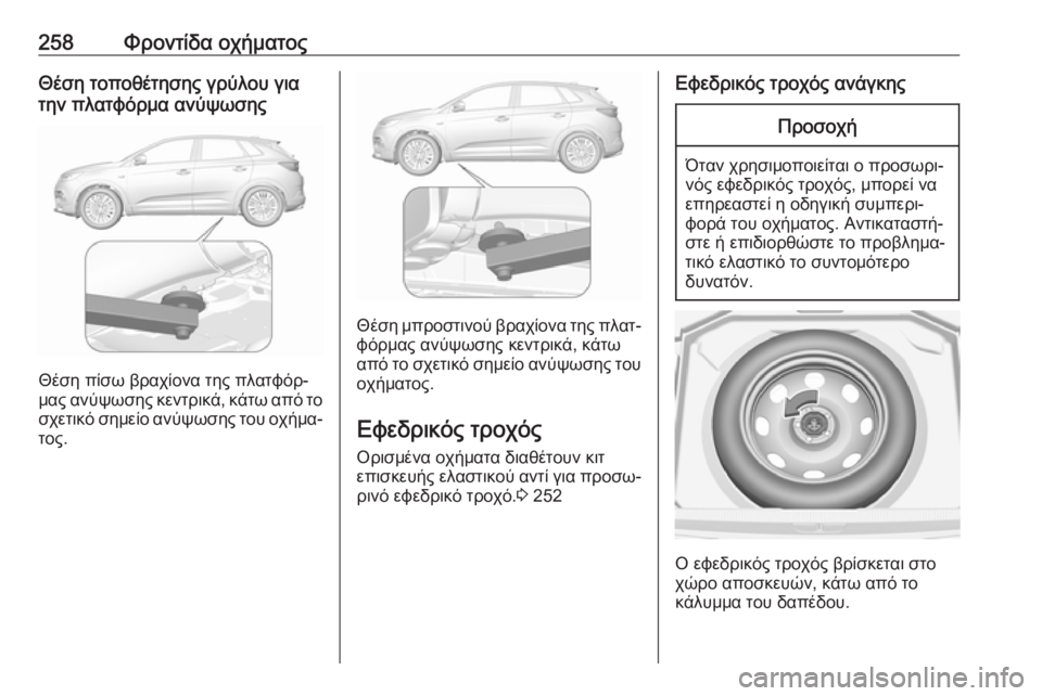 OPEL GRANDLAND X 2018  Εγχειρίδιο Οδηγιών Χρήσης και Λειτουργίας (in Greek) 258Φροντίδα οχήματοςΘέση τοποθέτησης γρύλου για
την πλατφόρμα ανύψωσης
Θέση πίσω βραχίονα της πλατφόρ‐
μας α