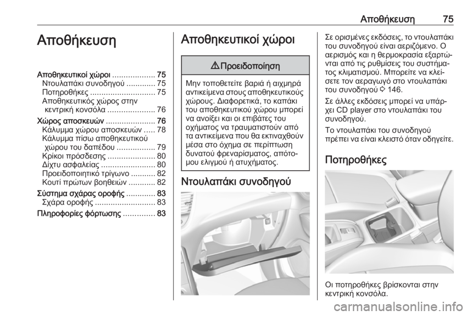 OPEL GRANDLAND X 2018 Εγχειρίδιο Οδηγιών Χρήσης και Λειτουργίας (in Greek) Αποθήκευση75ΑποθήκευσηΑποθηκευτικοί χώροι...................75
Ντουλαπάκι συνοδηγού .............75
Ποτηροθήκες .................... OPEL GRANDLAND X 2018 Εγχειρίδιο Οδηγιών Χρήσης και Λειτουργίας (in Greek) Αποθήκευση75ΑποθήκευσηΑποθηκευτικοί χώροι...................75
Ντουλαπάκι συνοδηγού .............75
Ποτηροθήκες ....................