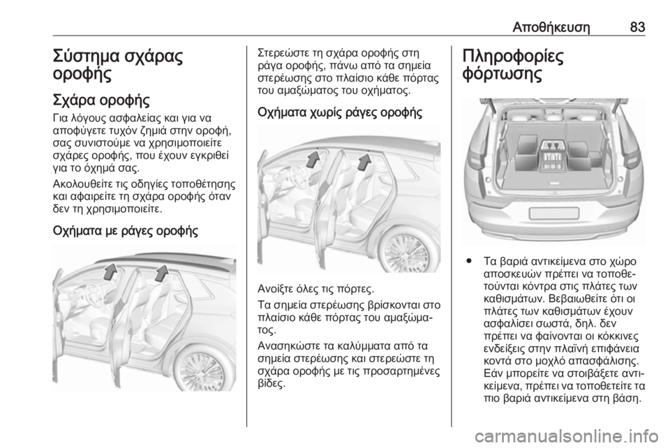 OPEL GRANDLAND X 2018 Εγχειρίδιο Οδηγιών Χρήσης και Λειτουργίας (in Greek) Αποθήκευση83Σύστημα σχάρας
οροφής
Σχάρα οροφής Για λόγους ασφαλείας και για να
αποφύγετε τυχόν ζημιά στην ορ OPEL GRANDLAND X 2018 Εγχειρίδιο Οδηγιών Χρήσης και Λειτουργίας (in Greek) Αποθήκευση83Σύστημα σχάρας
οροφής
Σχάρα οροφής Για λόγους ασφαλείας και για να
αποφύγετε τυχόν ζημιά στην ορ