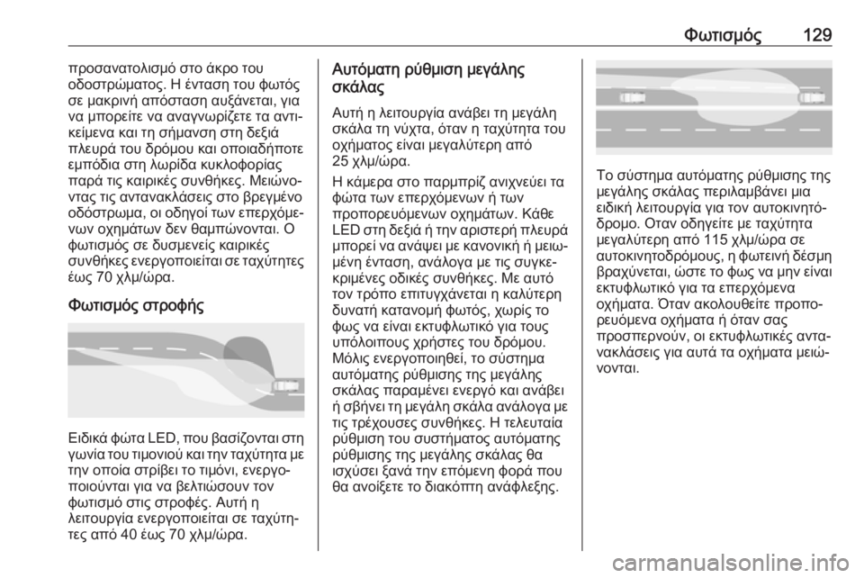 OPEL GRANDLAND X 2018.75 Εγχειρίδιο Οδηγιών Χρήσης και Λειτουργίας (in Greek) Φωτισμός129προσανατολισμό στο άκρο του
οδοστρώματος. Η ένταση του φωτός
σε μακρινή απόσταση αυξάνεται, για
να OPEL GRANDLAND X 2018.75 Εγχειρίδιο Οδηγιών Χρήσης και Λειτουργίας (in Greek) Φωτισμός129προσανατολισμό στο άκρο του
οδοστρώματος. Η ένταση του φωτός
σε μακρινή απόσταση αυξάνεται, για
να
