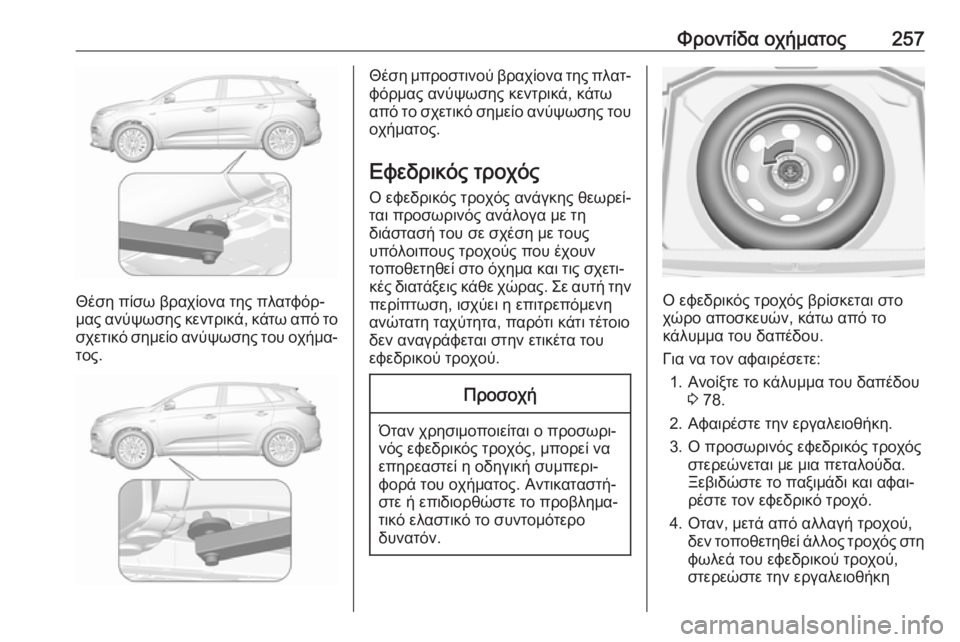 OPEL GRANDLAND X 2018.75 Εγχειρίδιο Οδηγιών Χρήσης και Λειτουργίας (in Greek) Φροντίδα οχήματος257
Θέση πίσω βραχίονα της πλατφόρ‐
μας ανύψωσης κεντρικά, κάτω από το
σχετικό σημείο ανύψωσ OPEL GRANDLAND X 2018.75 Εγχειρίδιο Οδηγιών Χρήσης και Λειτουργίας (in Greek) Φροντίδα οχήματος257
Θέση πίσω βραχίονα της πλατφόρ‐
μας ανύψωσης κεντρικά, κάτω από το
σχετικό σημείο ανύψωσ