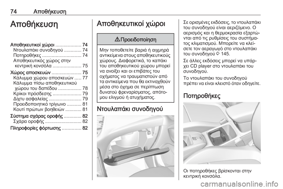 OPEL GRANDLAND X 2018.75 Εγχειρίδιο Οδηγιών Χρήσης και Λειτουργίας (in Greek) 74ΑποθήκευσηΑποθήκευσηΑποθηκευτικοί χώροι...................74
Ντουλαπάκι συνοδηγού .............74
Ποτηροθήκες .................... OPEL GRANDLAND X 2018.75 Εγχειρίδιο Οδηγιών Χρήσης και Λειτουργίας (in Greek) 74ΑποθήκευσηΑποθήκευσηΑποθηκευτικοί χώροι...................74
Ντουλαπάκι συνοδηγού .............74
Ποτηροθήκες ....................