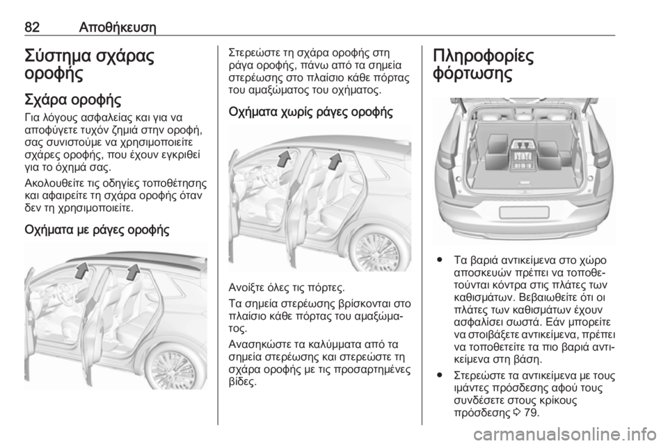 OPEL GRANDLAND X 2018.75  Εγχειρίδιο Οδηγιών Χρήσης και Λειτουργίας (in Greek) 82ΑποθήκευσηΣύστημα σχάρας
οροφής
Σχάρα οροφήςΓια λόγους ασφαλείας και για να
αποφύγετε τυχόν ζημιά στην ορο
