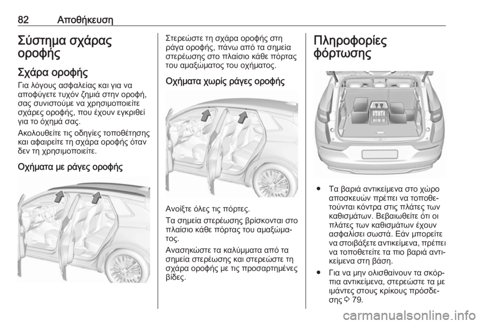 OPEL GRANDLAND X 2019 Εγχειρίδιο Οδηγιών Χρήσης και Λειτουργίας (in Greek) 82ΑποθήκευσηΣύστημα σχάρας
οροφής
Σχάρα οροφήςΓια λόγους ασφαλείας και για να
αποφύγετε τυχόν ζημιά στην ορο OPEL GRANDLAND X 2019 Εγχειρίδιο Οδηγιών Χρήσης και Λειτουργίας (in Greek) 82ΑποθήκευσηΣύστημα σχάρας
οροφής
Σχάρα οροφήςΓια λόγους ασφαλείας και για να
αποφύγετε τυχόν ζημιά στην ορο