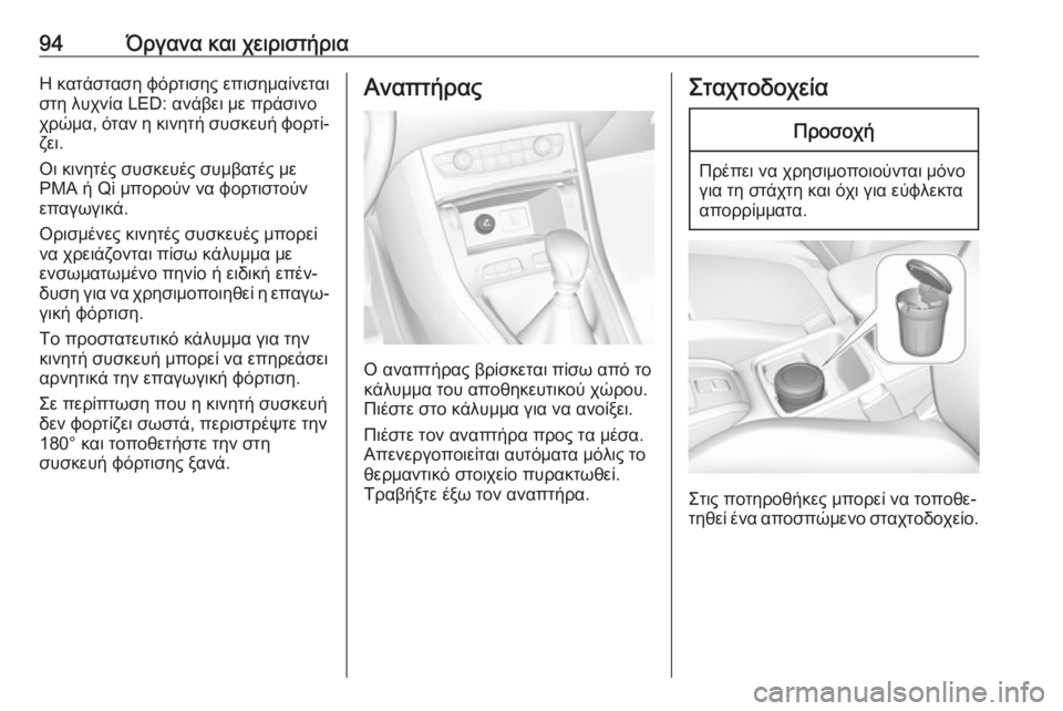 OPEL GRANDLAND X 2019 Εγχειρίδιο Οδηγιών Χρήσης και Λειτουργίας (in Greek) 94Όργανα και χειριστήριαΗ κατάσταση φόρτισης επισημαίνεται
στη λυχνία LED: ανάβει με πράσινο
χρώμα, όταν η κινη OPEL GRANDLAND X 2019 Εγχειρίδιο Οδηγιών Χρήσης και Λειτουργίας (in Greek) 94Όργανα και χειριστήριαΗ κατάσταση φόρτισης επισημαίνεται
στη λυχνία LED: ανάβει με πράσινο
χρώμα, όταν η κινη