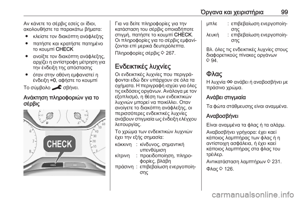 OPEL GRANDLAND X 2019.75  Εγχειρίδιο Οδηγιών Χρήσης και Λειτουργίας (in Greek) Όργανα και χειριστήρια99Αν κάνετε το σέρβις εσείς οι ίδιοι,
ακολουθήστε τα παρακάτω βήματα:
● κλείστε τον δια�