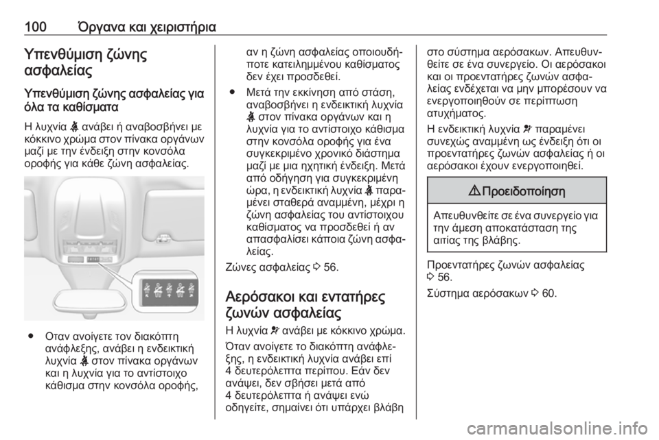 OPEL GRANDLAND X 2019.75  Εγχειρίδιο Οδηγιών Χρήσης και Λειτουργίας (in Greek) 100Όργανα και χειριστήριαΥπενθύμιση ζώνηςασφαλείας
Υπενθύμιση ζώνης ασφαλείας για όλα τα καθίσματα
Η λυχνία 