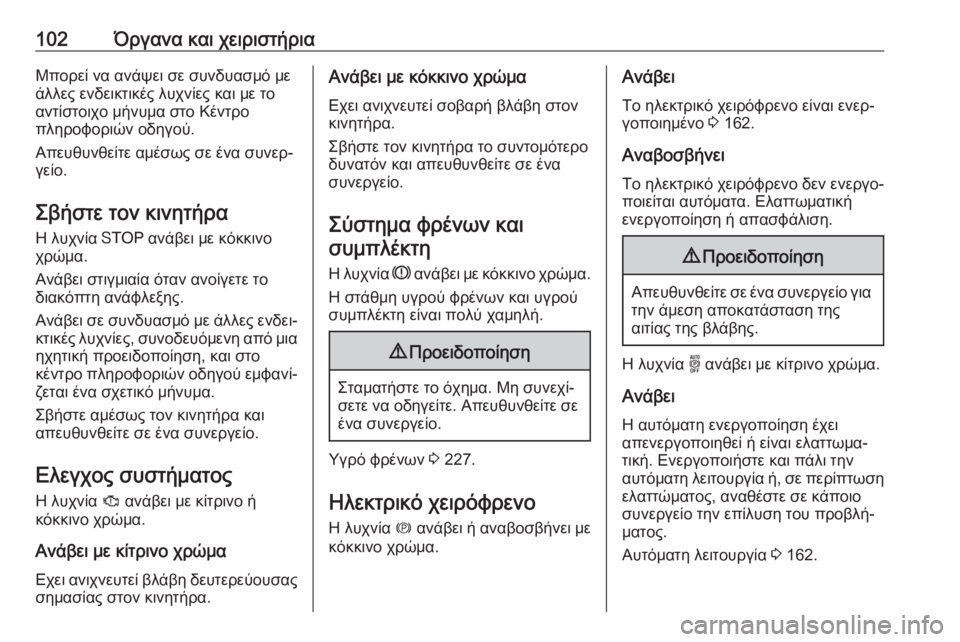 OPEL GRANDLAND X 2019.75  Εγχειρίδιο Οδηγιών Χρήσης και Λειτουργίας (in Greek) 102Όργανα και χειριστήριαΜπορεί να ανάψει σε συνδυασμό με
άλλες ενδεικτικές λυχνίες και με το
αντίστοιχο μήνυ