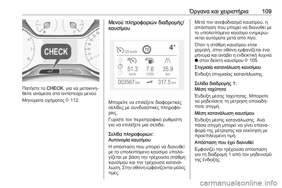 OPEL GRANDLAND X 2019.75  Εγχειρίδιο Οδηγιών Χρήσης και Λειτουργίας (in Greek) Όργανα και χειριστήρια109
Πατήστε το CHECK, για να μετακινη‐
θείτε ανάμεσα στα αντίστοιχα μενού.
Μηνύματα οχήματ
