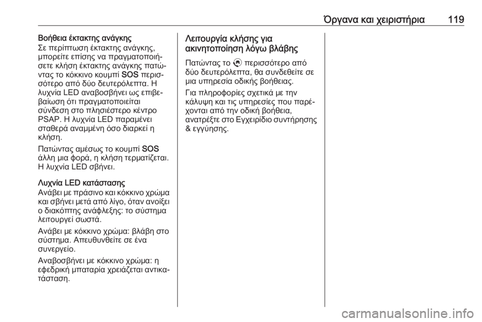 OPEL GRANDLAND X 2019.75  Εγχειρίδιο Οδηγιών Χρήσης και Λειτουργίας (in Greek) Όργανα και χειριστήρια119Βοήθεια έκτακτης ανάγκης
Σε περίπτωση έκτακτης ανάγκης,
μπορείτε επίσης να πραγματο