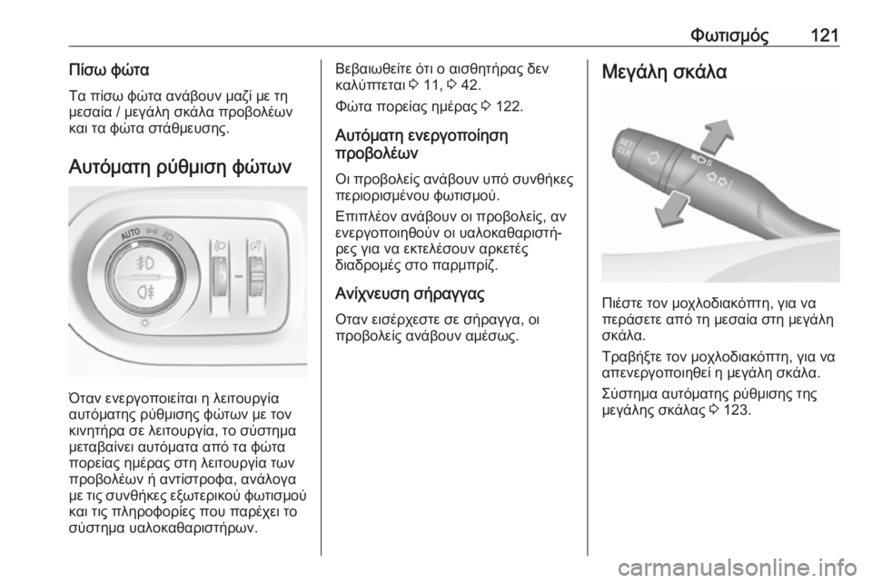 OPEL GRANDLAND X 2019.75  Εγχειρίδιο Οδηγιών Χρήσης και Λειτουργίας (in Greek) Φωτισμός121Πίσω φώταΤα πίσω φώτα ανάβουν μαζί με τη
μεσαία / μεγάλη σκάλα προβολέων και τα φώτα στάθμευσης.
Αυτ