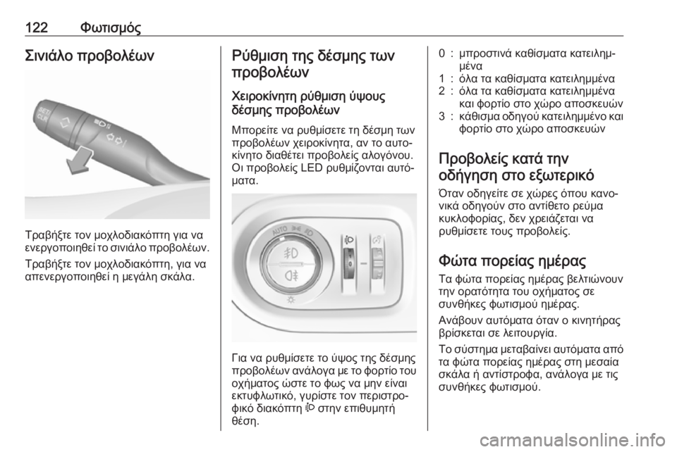 OPEL GRANDLAND X 2019.75  Εγχειρίδιο Οδηγιών Χρήσης και Λειτουργίας (in Greek) 122ΦωτισμόςΣινιάλο προβολέων
Τραβήξτε τον μοχλοδιακόπτη για να
ενεργοποιηθεί το σινιάλο προβολέων.
Τραβήξτε 