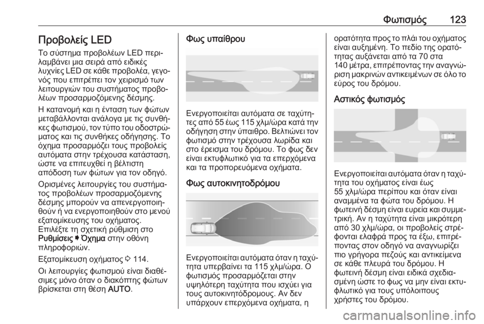 OPEL GRANDLAND X 2019.75  Εγχειρίδιο Οδηγιών Χρήσης και Λειτουργίας (in Greek) Φωτισμός123Προβολείς LEDΤο σύστημα προβολέων LED περι‐
λαμβάνει μια σειρά από ειδικές
λυχνίες  LED σε κάθε προβολ�