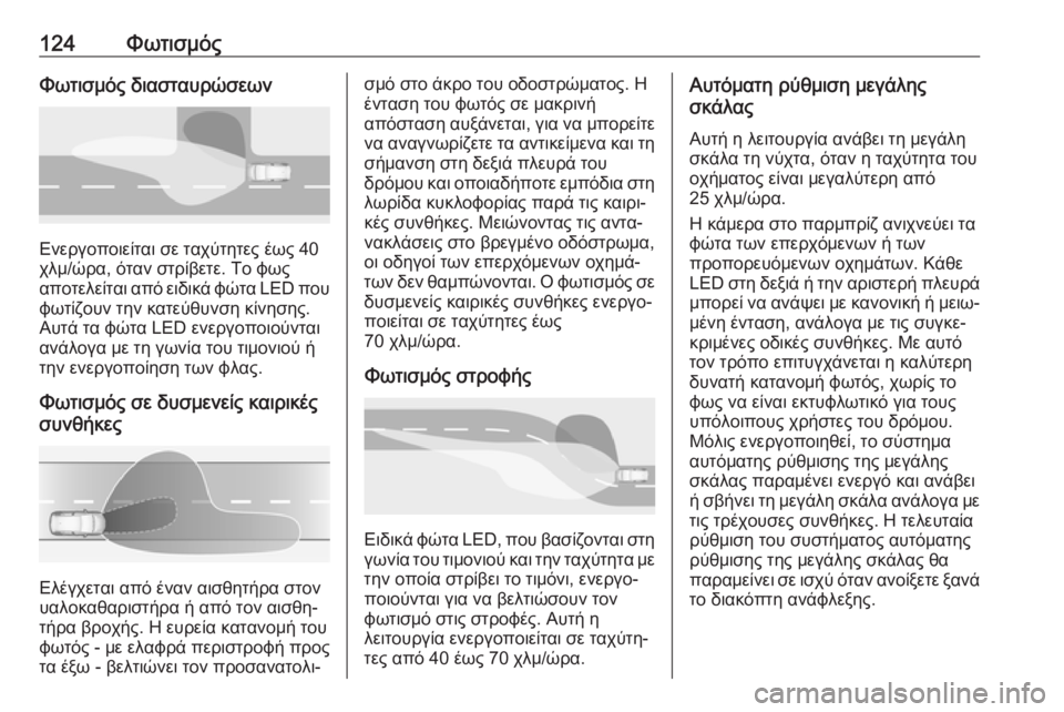 OPEL GRANDLAND X 2019.75  Εγχειρίδιο Οδηγιών Χρήσης και Λειτουργίας (in Greek) 124ΦωτισμόςΦωτισμός διασταυρώσεων
Ενεργοποιείται σε ταχύτητες έως 40
χλμ/ώρα, όταν στρίβετε. Το φως
αποτελείτα