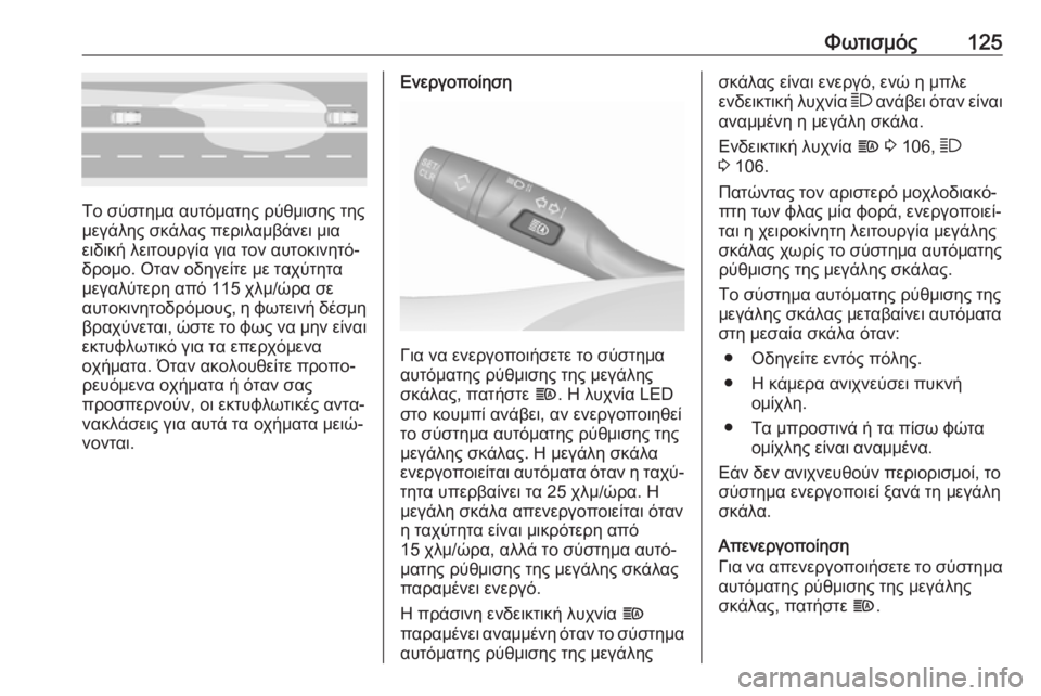 OPEL GRANDLAND X 2019.75  Εγχειρίδιο Οδηγιών Χρήσης και Λειτουργίας (in Greek) Φωτισμός125
Το σύστημα αυτόματης ρύθμισης της
μεγάλης σκάλας περιλαμβάνει μια
ειδική λειτουργία για τον αυτο�