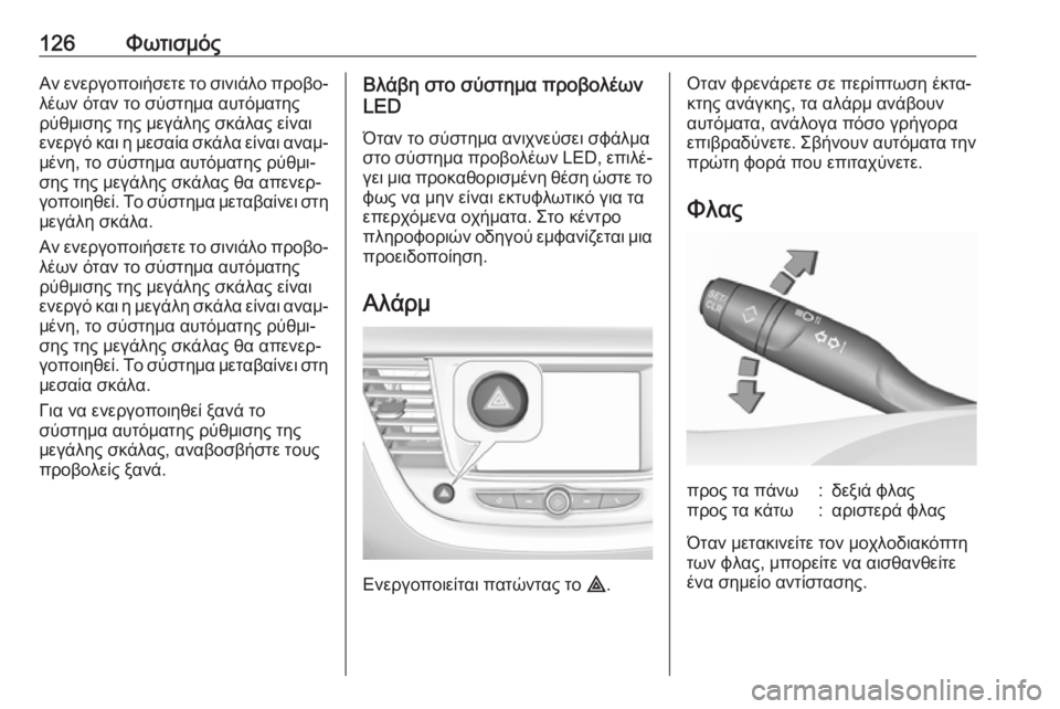 OPEL GRANDLAND X 2019.75  Εγχειρίδιο Οδηγιών Χρήσης και Λειτουργίας (in Greek) 126ΦωτισμόςΑν ενεργοποιήσετε το σινιάλο προβο‐λέων όταν το σύστημα αυτόματηςρύθμισης της μεγάλης σκάλας είν
