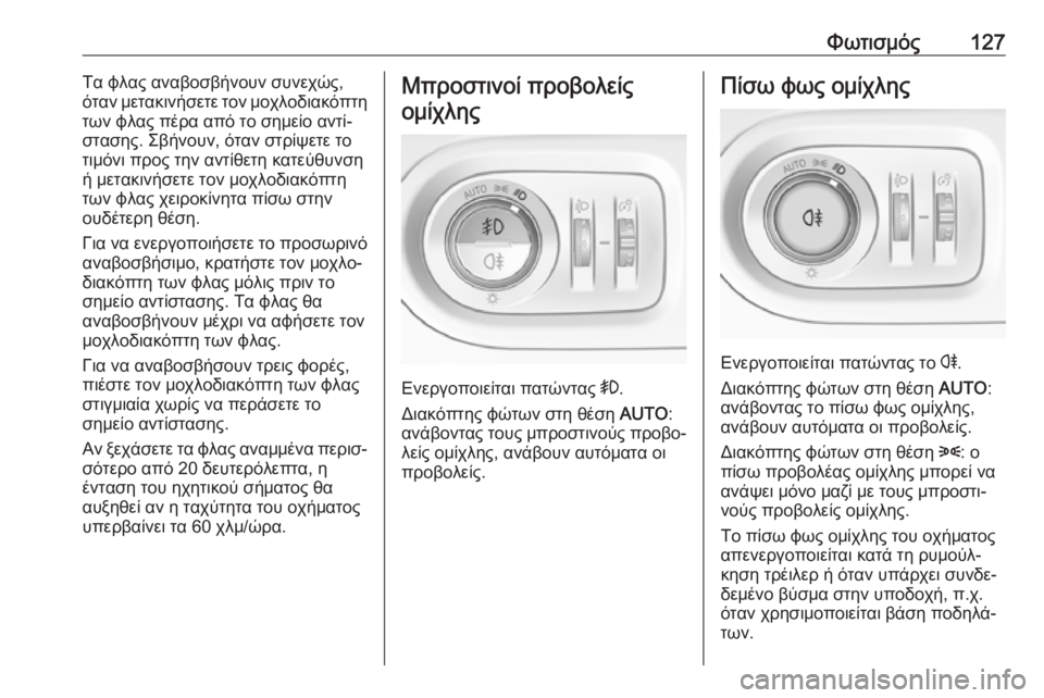 OPEL GRANDLAND X 2019.75  Εγχειρίδιο Οδηγιών Χρήσης και Λειτουργίας (in Greek) Φωτισμός127Τα φλας αναβοσβήνουν συνεχώς,
όταν μετακινήσετε τον μοχλοδιακόπτη
των φλας πέρα από το σημείο αντί