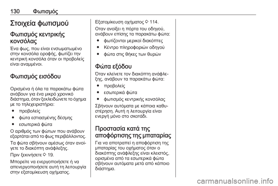 OPEL GRANDLAND X 2019.75  Εγχειρίδιο Οδηγιών Χρήσης και Λειτουργίας (in Greek) 130ΦωτισμόςΣτοιχεία φωτισμού
Φωτισμός κεντρικής κονσόλας
Ένα φως, που είναι ενσωματωμένο
στην κονσόλα οροφής