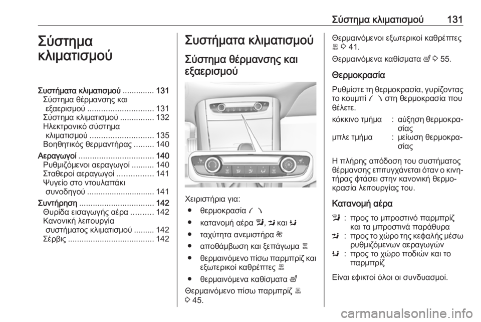 OPEL GRANDLAND X 2019.75  Εγχειρίδιο Οδηγιών Χρήσης και Λειτουργίας (in Greek) Σύστημα κλιματισμού131Σύστημα
κλιματισμούΣυστήματα κλιματισμού ..............131
Σύστημα θέρμανσης και εξαερισμού .
