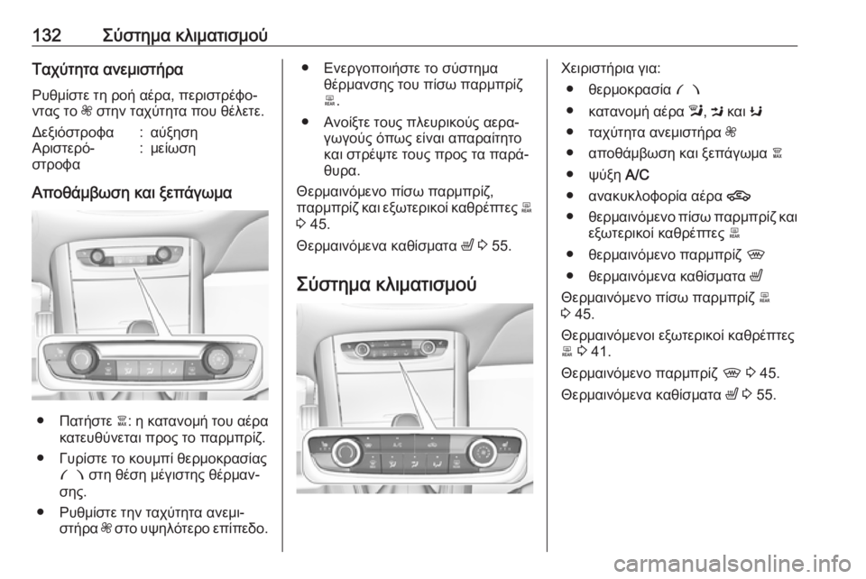 OPEL GRANDLAND X 2019.75  Εγχειρίδιο Οδηγιών Χρήσης και Λειτουργίας (in Greek) 132Σύστημα κλιματισμούΤαχύτητα ανεμιστήρα
Ρυθμίστε τη ροή αέρα, περιστρέφο‐
ντας το  Z στην ταχύτητα που θέλε�