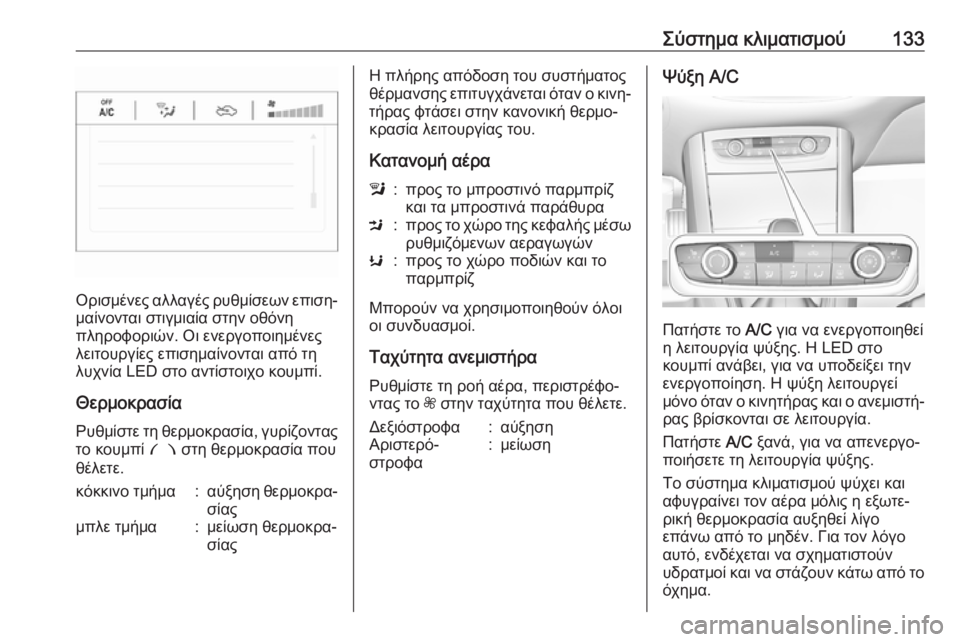 OPEL GRANDLAND X 2019.75  Εγχειρίδιο Οδηγιών Χρήσης και Λειτουργίας (in Greek) Σύστημα κλιματισμού133
Ορισμένες αλλαγές ρυθμίσεων επιση‐μαίνονται στιγμιαία στην οθόνη
πληροφοριών. Οι ενε