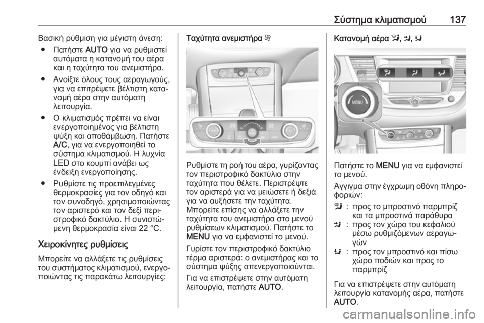 OPEL GRANDLAND X 2019.75  Εγχειρίδιο Οδηγιών Χρήσης και Λειτουργίας (in Greek) Σύστημα κλιματισμού137Βασική ρύθμιση για μέγιστη άνεση:● Πατήστε  AUTO για να ρυθμιστεί
αυτόματα η κατανομή του