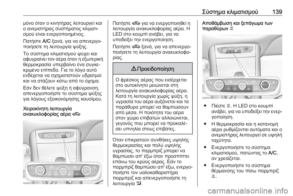 OPEL GRANDLAND X 2019.75  Εγχειρίδιο Οδηγιών Χρήσης και Λειτουργίας (in Greek) Σύστημα κλιματισμού139μόνο όταν ο κινητήρας λειτουργεί και
ο ανεμιστήρας συστήματος κλιματι‐
σμού είναι ενε�