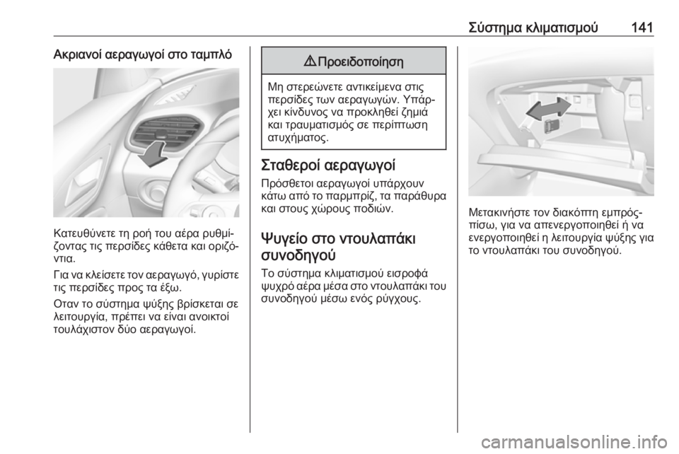 OPEL GRANDLAND X 2019.75  Εγχειρίδιο Οδηγιών Χρήσης και Λειτουργίας (in Greek) Σύστημα κλιματισμού141Ακριανοί αεραγωγοί στο ταμπλό
Κατευθύνετε τη ροή του αέρα ρυθμί‐
ζοντας τις περσίδες κ